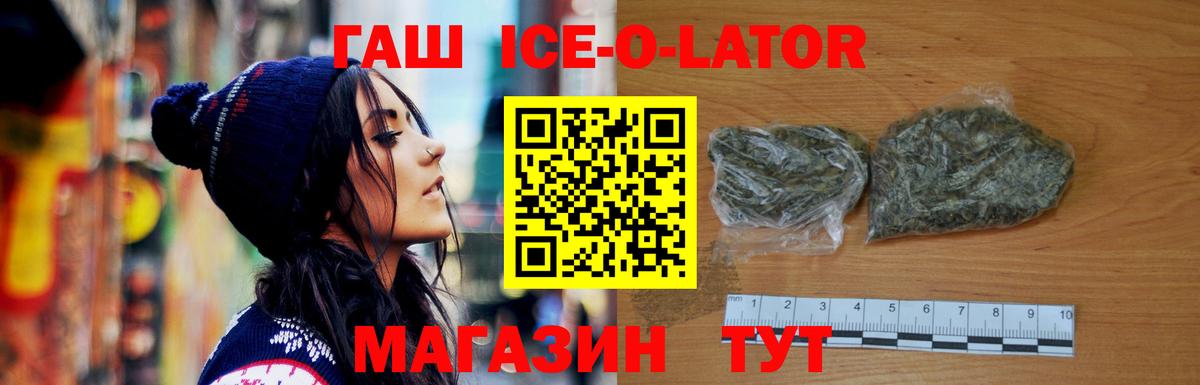 ГАШ ice o lator Геленджик